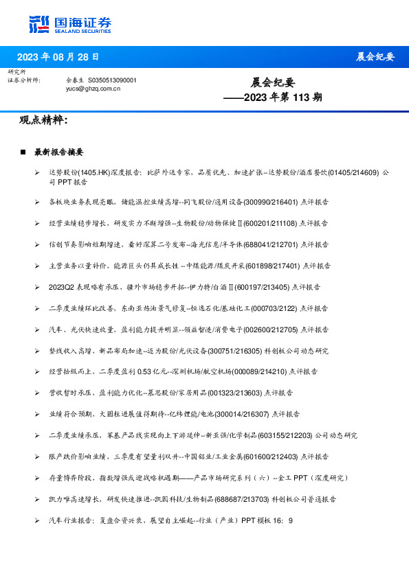 晨会纪要2023年第113期
