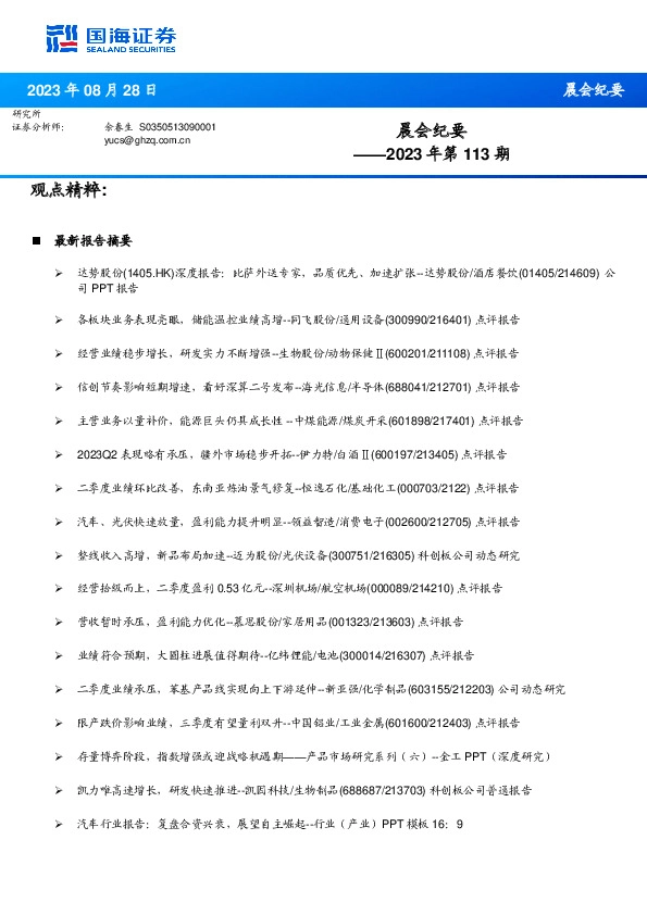 晨会纪要2023年第113期