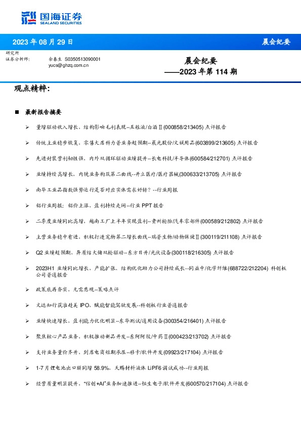 晨会纪要2023年第114期