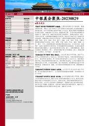 中银晨会聚焦