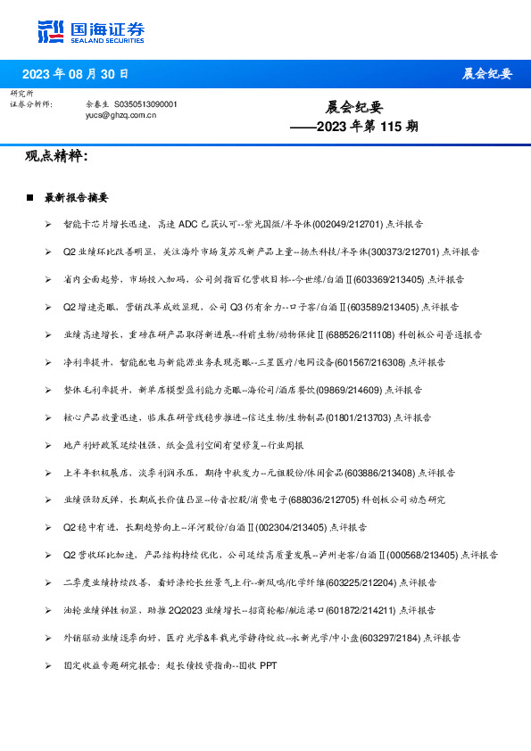 晨会纪要2023年第115期