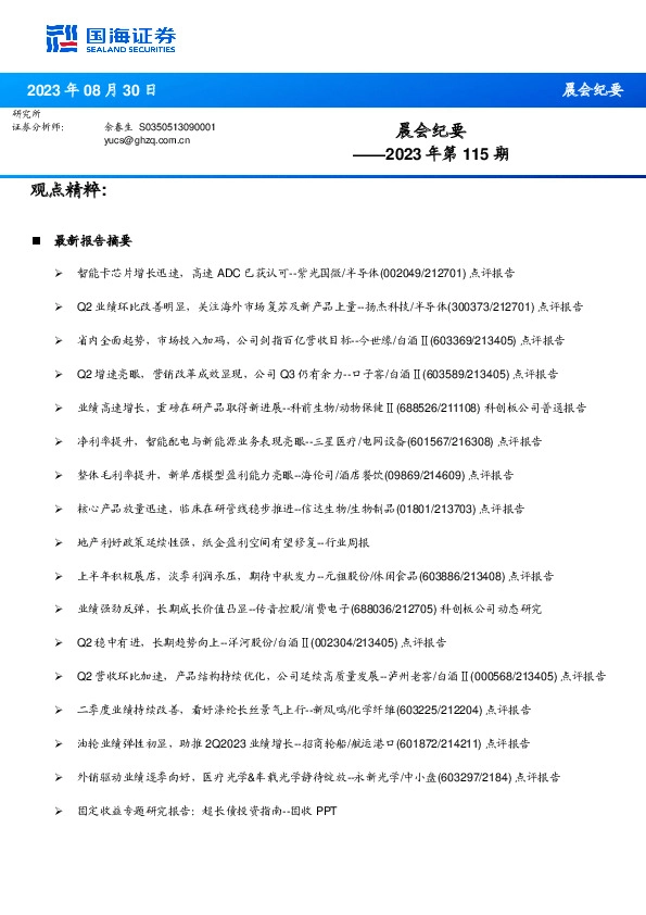 晨会纪要2023年第115期