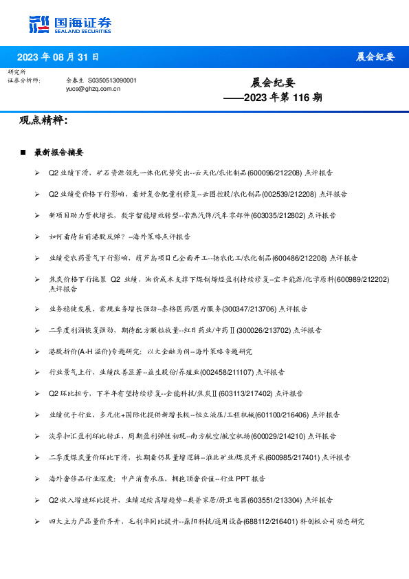 晨会纪要2023年第116期