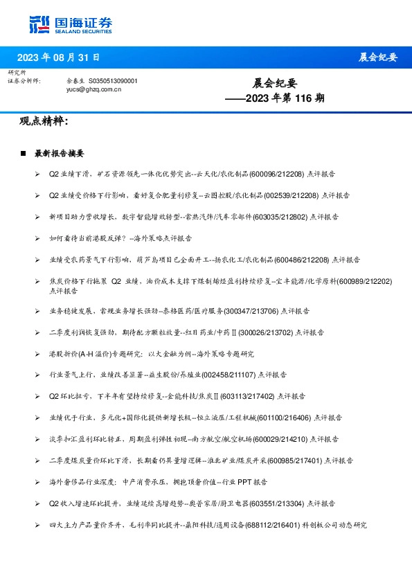 晨会纪要2023年第116期