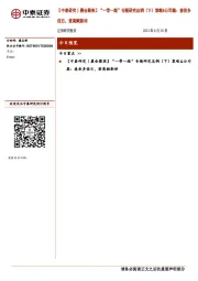 【中泰研究丨晨会聚焦】“一带一路”专题研究总纲（下）策略&公司篇：春秋多佳日，登高赋新诗