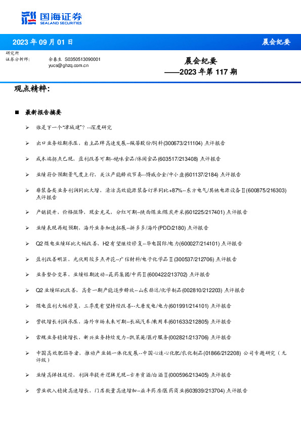 晨会纪要2023年第117期