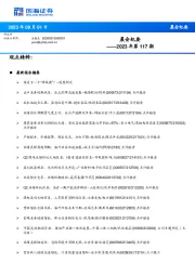 晨会纪要2023年第117期