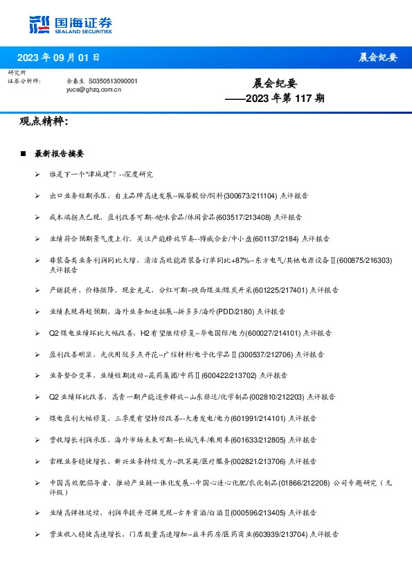 晨会纪要2023年第117期