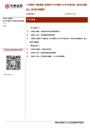 【中泰研究丨晨会聚焦】医药板块9月月报暨2023年半年报总结：逐步走出疫情扰动，潜心静气迎接曙光