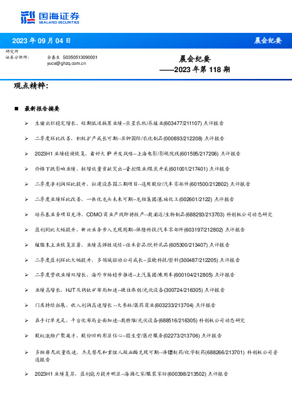 晨会纪要2023年第118期