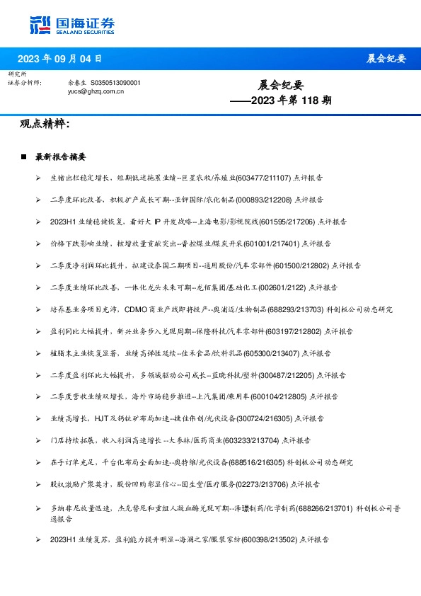 晨会纪要2023年第118期