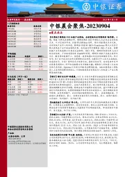 中银晨会聚焦