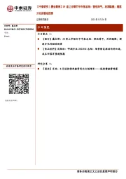 【中泰研究丨晨会聚焦】39家上市银行半年报总结：营收持平，利润稳健；增速分化的驱动因素