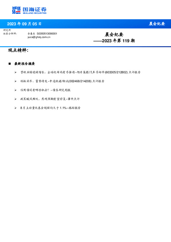 晨会纪要2023年第119期