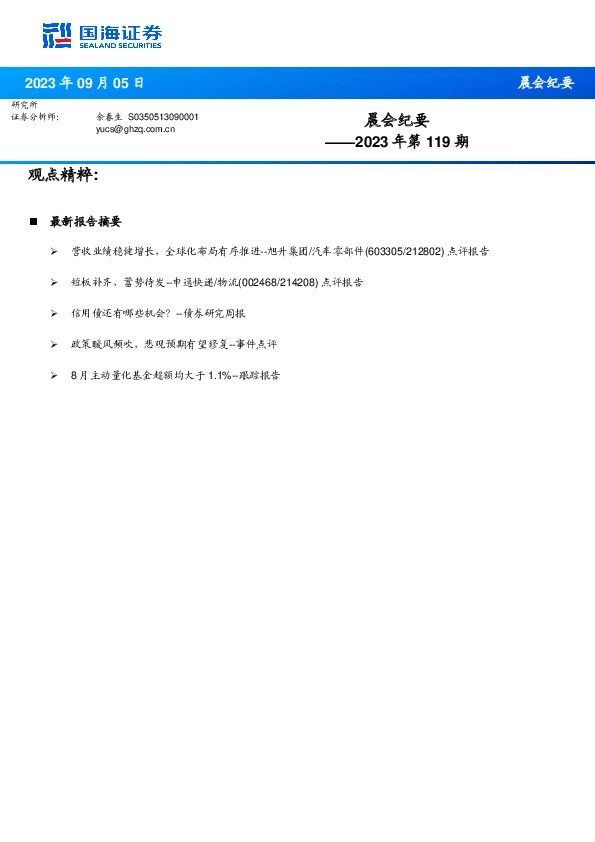 晨会纪要2023年第119期