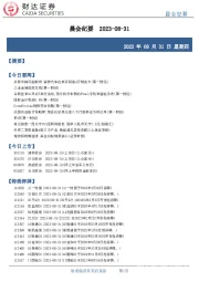 晨会纪要