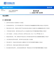 晨会纪要2023年第120期