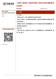 【中泰研究丨晨会聚焦】汽车零部件投研框架：消费升级与智能电动增量&国产替代到全球替代