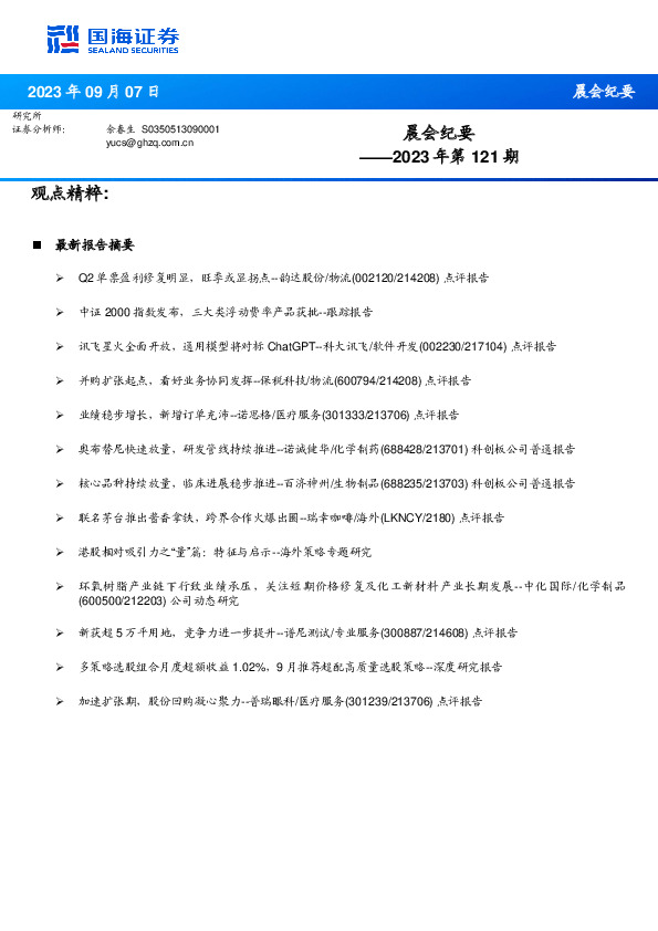 晨会纪要2023年第121期