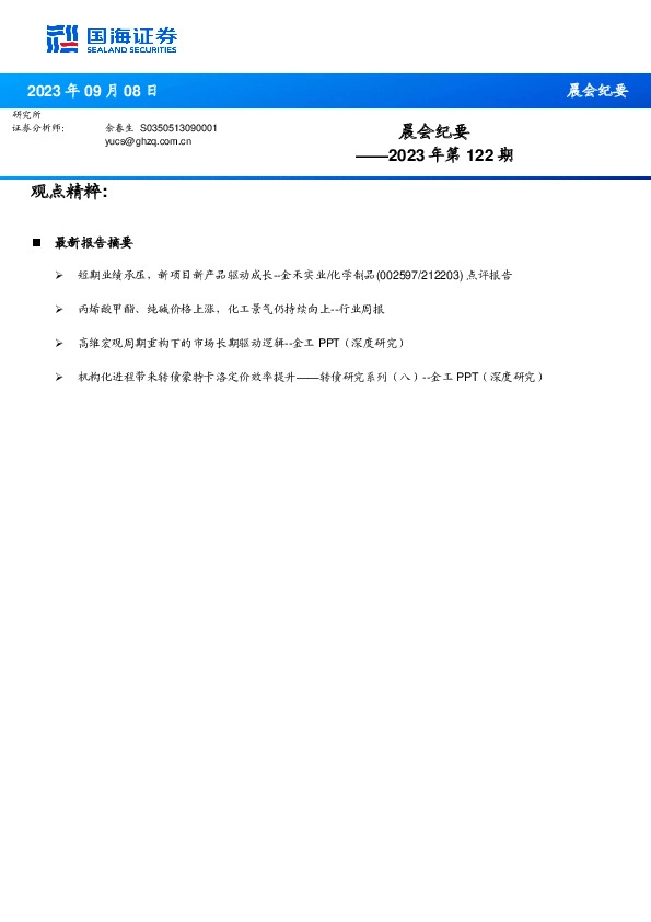 晨会纪要2023年第122期