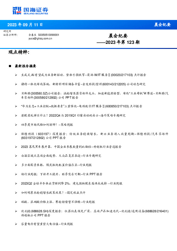 晨会纪要2023年第123期