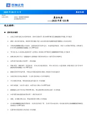 晨会纪要2023年第123期