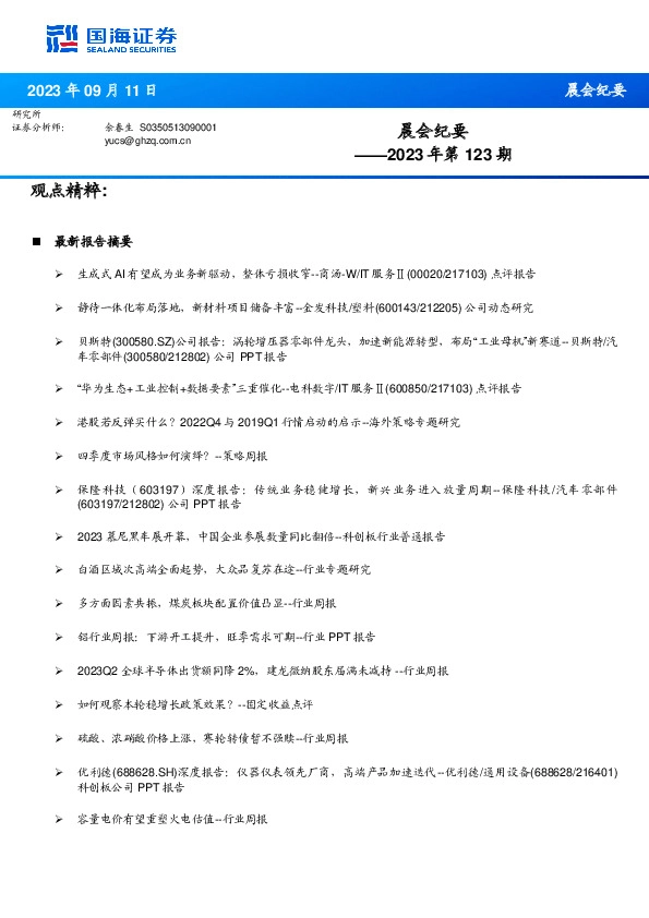 晨会纪要2023年第123期