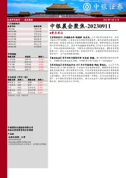 中银晨会聚焦