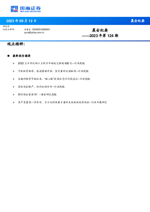 晨会纪要2023年第124期