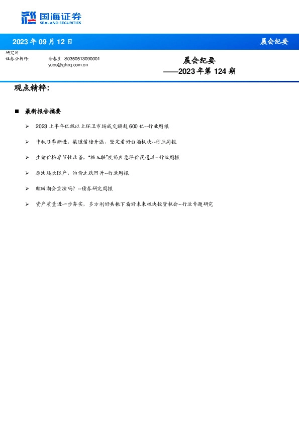 晨会纪要2023年第124期