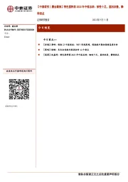 【中泰研究丨晨会聚焦】特色原料药2023年中报总结：韧性十足，盈利改善，静待拐点