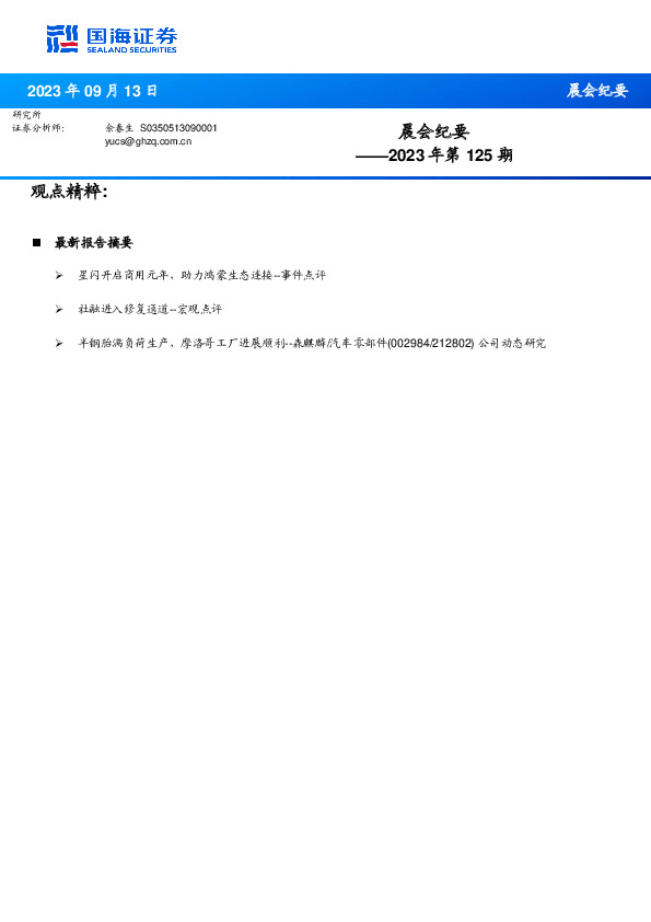 晨会纪要2023年第125期