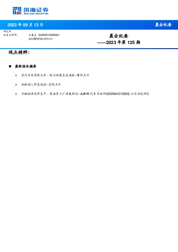 晨会纪要2023年第125期