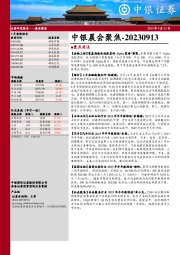 中银晨会聚焦