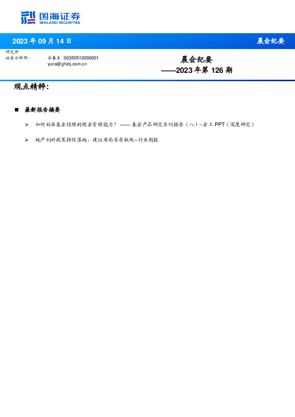 晨会纪要2023年第126期