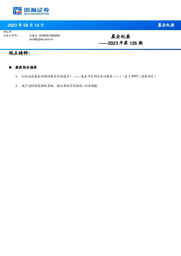 晨会纪要2023年第126期