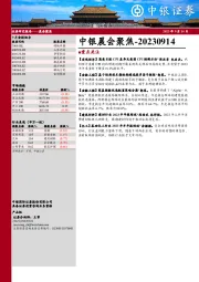 中银晨会聚焦