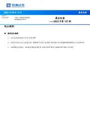 晨会纪要2023年第127期