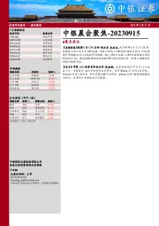 中银晨会聚焦
