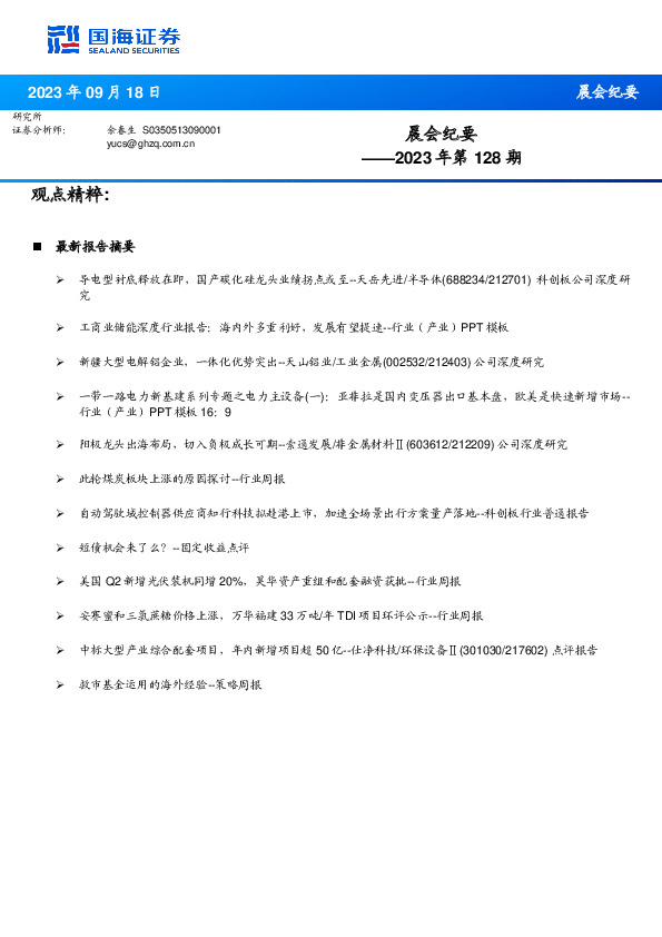 晨会纪要2023年第128期