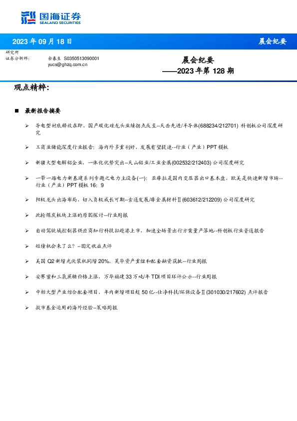 晨会纪要2023年第128期