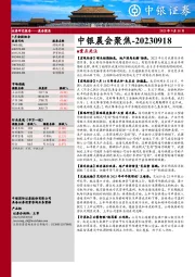 中银晨会聚焦