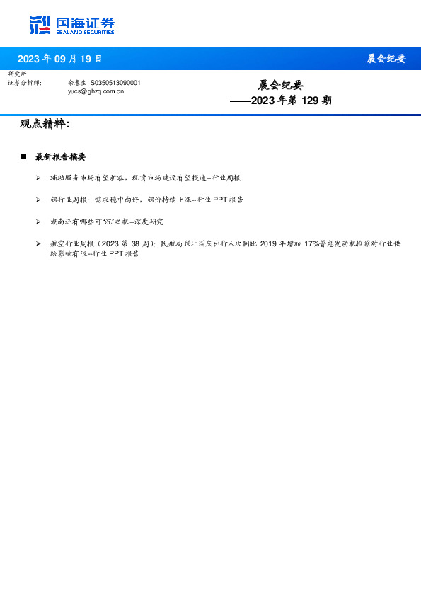 晨会纪要2023年第129期