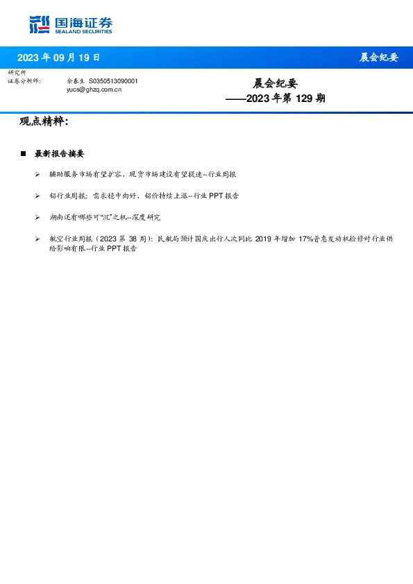 晨会纪要2023年第129期