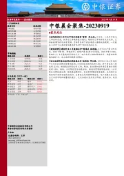 中银晨会聚焦