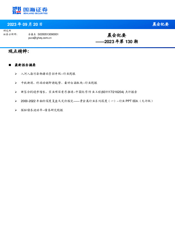晨会纪要2023年第130期