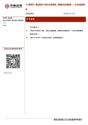 【中泰研究丨晨会聚焦】政策力度超预期，提振板块估值修复——北交所新政解读