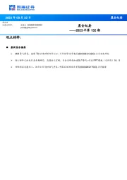 晨会纪要2023年第132期