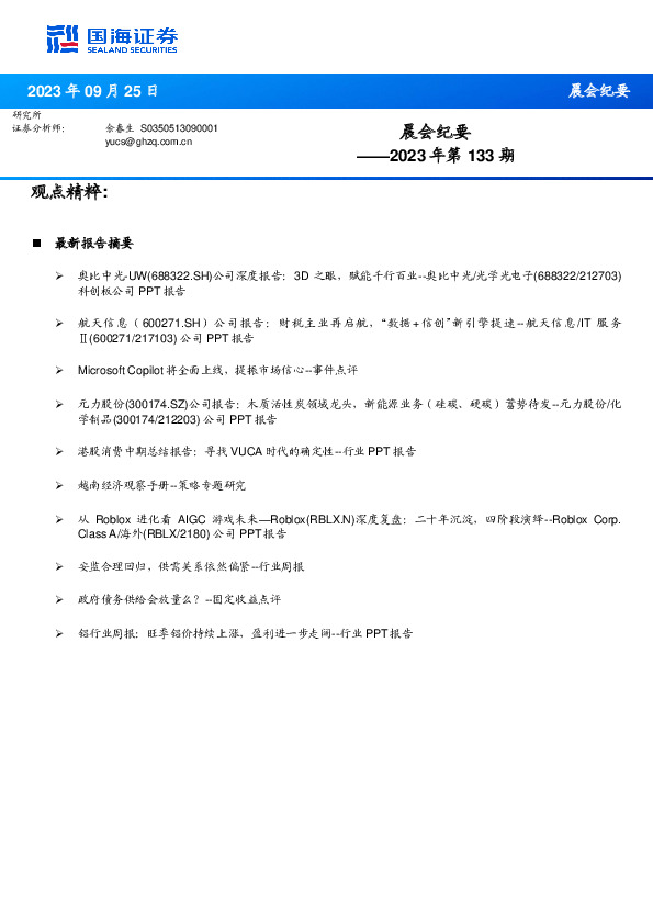 晨会纪要2023年第133期