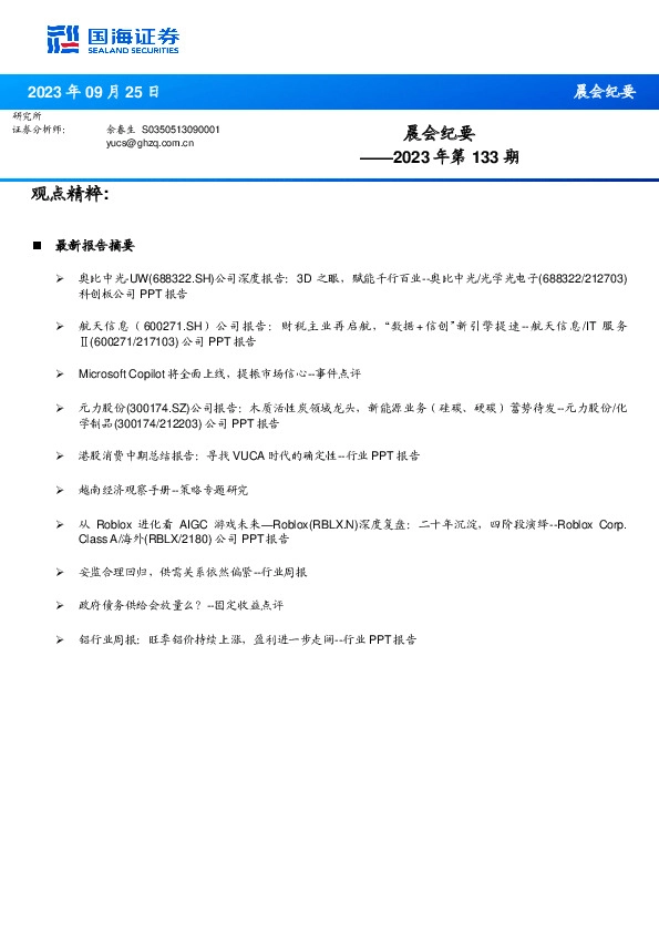 晨会纪要2023年第133期